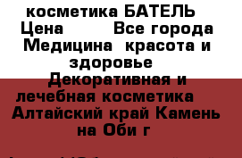 косметика БАТЕЛЬ › Цена ­ 40 - Все города Медицина, красота и здоровье » Декоративная и лечебная косметика   . Алтайский край,Камень-на-Оби г.